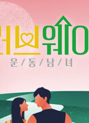 Путь любви: спортивные одиночки