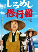 Рисовый монах