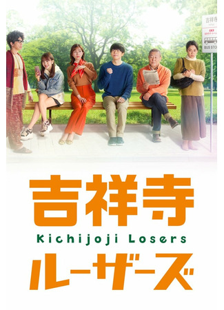 дорама Неудачники Китидзёдзи (Kichijoji Losers: 吉祥寺ルーザーズ) 11.04.22