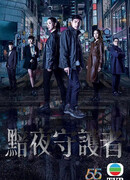 Стражи тёмной ночи