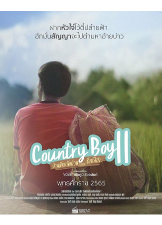 дорама Деревенский парень 2 (Country Boy 2: Ban Phak Lang Puan Kap Kuan Dek Mueang 2) 11.04.22