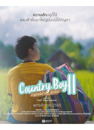 дорама Деревенский парень 2 (Country Boy 2: Ban Phak Lang Puan Kap Kuan Dek Mueang 2) 11.04.22