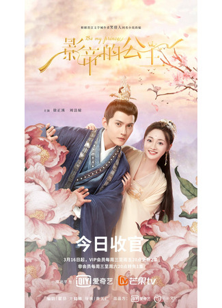 дорама Будь моей принцессой (Be My Princess: Ying Di De Gong Zhu) 13.04.22