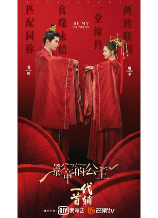 дорама Будь моей принцессой (Be My Princess: Ying Di De Gong Zhu) 13.04.22