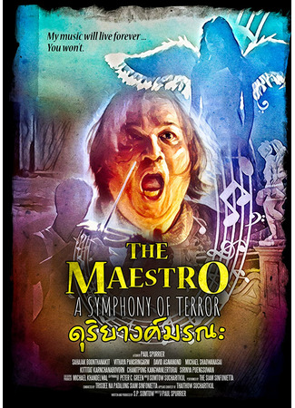 дорама Маэстро: Симфония ужаса (The Maestro: A Symphony of Terror: ดุริยางค์มรณะ) 19.04.22