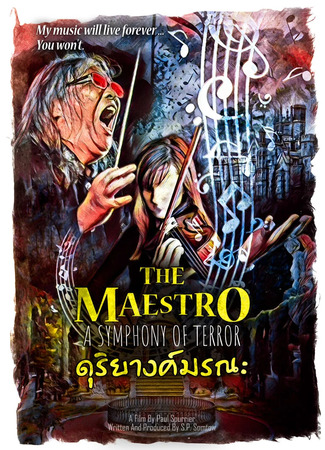 дорама Маэстро: Симфония ужаса (The Maestro: A Symphony of Terror: ดุริยางค์มรณะ) 19.04.22