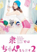 Я сделаю это в будущей жизни 2