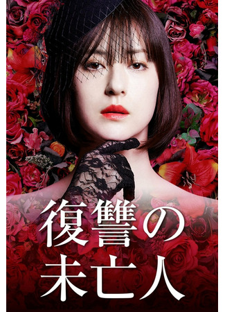 дорама Месть вдовы (Widows of Revenge: Fukushuu no Miboujin) 22.04.22