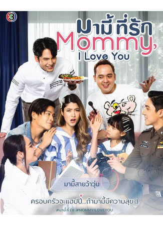 дорама Моя любимая мамочка (Mommy, I Love You: Mummy Tee Rak) 26.04.22