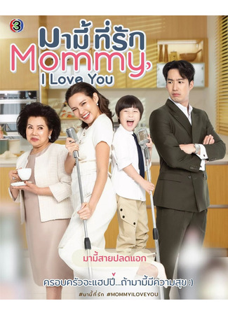 дорама Моя любимая мамочка (Mommy, I Love You: Mummy Tee Rak) 26.04.22