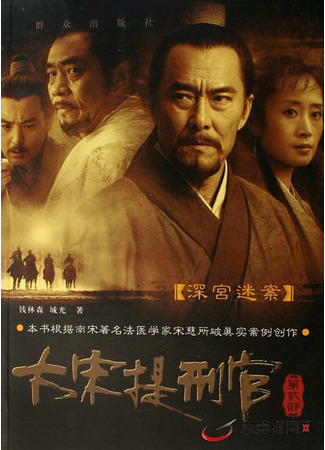 дорама Судья династии Сун 2 (Judge of Song Dynasty 2: Da Song Ti Xing Guan 2) 28.04.22