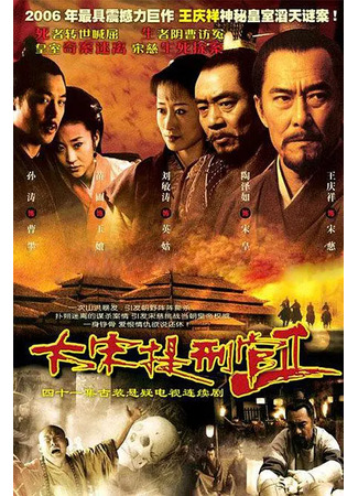 дорама Судья династии Сун 2 (Judge of Song Dynasty 2: Da Song Ti Xing Guan 2) 28.04.22