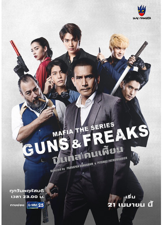 дорама Мафия: Психи с пушками (Mafia The Series: Guns and Freaks: Puen Kol Lae Khon Phian) 29.04.22