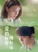 В мире любви есть ты