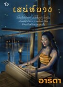 Заколдованная Нан