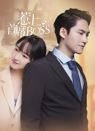 дорама Влюблен в свою проблему (Fall in Love with My Trouble: Re Shang Shou Xi Boss) 03.05.22