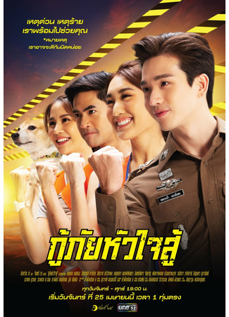 дорама Сердце спасателя (My Dear Rescuer: Ku Phai Hua Jai Su) 04.05.22