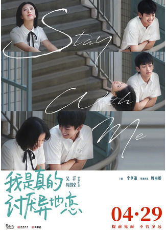 дорама Останься со мной (Stay With Me (2022): Wo Zhen De Tao Yan Yi Di Lian) 04.05.22