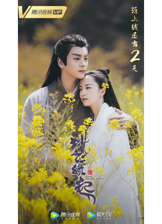 дорама Происхождение цветка персика (Peach Blossom Origin: Tao Hua Yuan Qi) 07.05.22