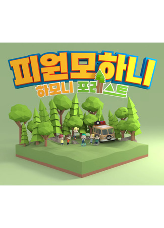 дорама Лес Гармонии (Harmony Forest: 하모니 포레스트) 09.05.22