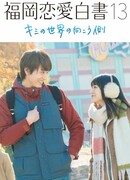 История любви из Фукуоки №13: За пределами твоего мира