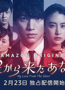 Ты, пришедший со звёзд