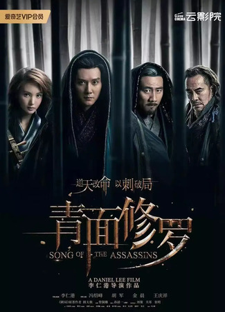 дорама Песня убийц (Song of the Assassins: Qing Mian Xiu Luo) 11.05.22