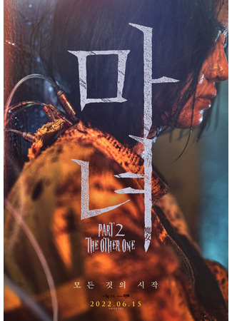 дорама Ведьма 2 (The Witch: Part 2. The Other One: Manyeo 2) 12.05.22