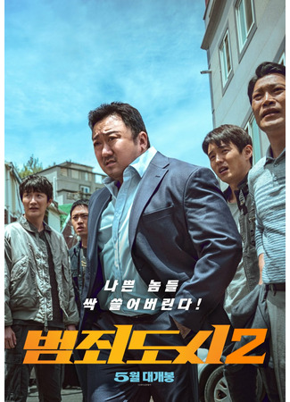 дорама Криминальный город 2 (The Roundup: Bumjoedoshi 2) 14.05.22