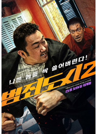 дорама Криминальный город 2 (The Roundup: Bumjoedoshi 2) 14.05.22