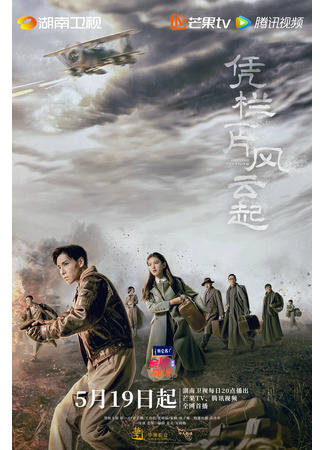 дорама Поднимается буря (Defying the Storm: Ping Lan Yi Pian Feng Yun Qi Zu Xun) 14.05.22