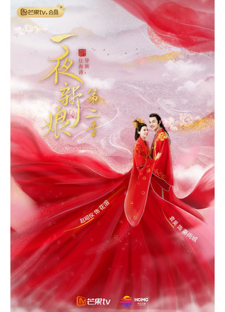 дорама Одна ночь невесты 2 (The Romance of Hua Rong 2: Yi Ye Xin Niang 2) 16.05.22