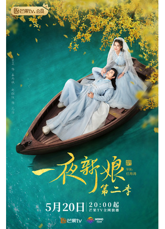 дорама Одна ночь невесты 2 (The Romance of Hua Rong 2: Yi Ye Xin Niang 2) 16.05.22