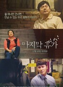 Последний отпуск