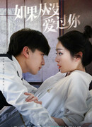 Если бы я никогда не любил тебя