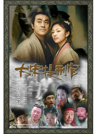 дорама Судья династии Сун (Judge of Song Dynasty: Da Song Ti Su Guan) 17.05.22