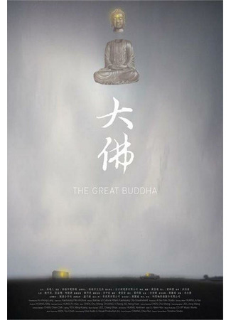 дорама Великий Будда (The Great Buddha: Da Fo) 18.05.22