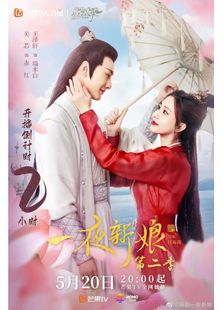 дорама Одна ночь невесты 2 (The Romance of Hua Rong 2: Yi Ye Xin Niang 2) 20.05.22