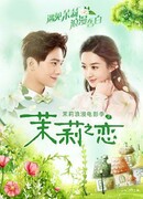 Жасминовая любовь