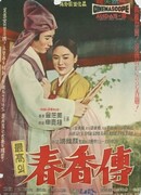 Сказание о Чхун Хян (1980)