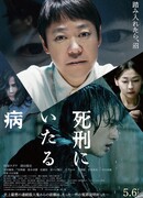 Болезнь, ведущая к смертной казни