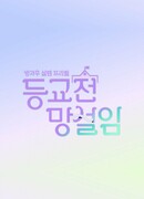 Волнение перед школой