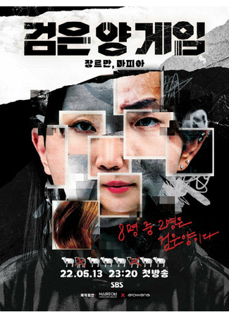 дорама Игра &quot;Чёрная овца&quot; (The Black Sheep Game: Geomeun Yang Geim) 27.05.22