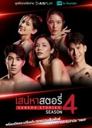 Дневники страсти 4