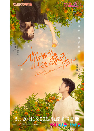 дорама Робот в апельсиновом саду (A Robot in the Orange Orchard: Ni Hao Ya, Wo De Ju Zi Lian Ren) 28.05.22