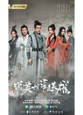 дорама Кто такой герой (Heroes: Shuo Ying Xiong Shei Shi Ying Xiong) 29.05.22