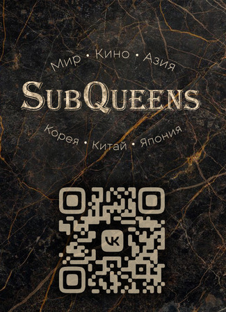 Переводчик SubQueens 29.05.22