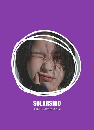 дорама YouTube-канал Солы (Solarsido: 솔라시도) 30.05.22