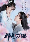 Моя счастливая принцесса