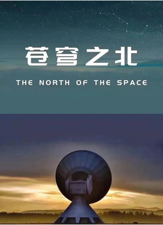 дорама К северу от неба (The North of The Space: 苍穹之北) 31.05.22